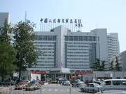 中国人民解放军总医院301医院